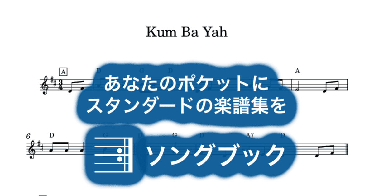 Kum Ba Yahのサムネイル
