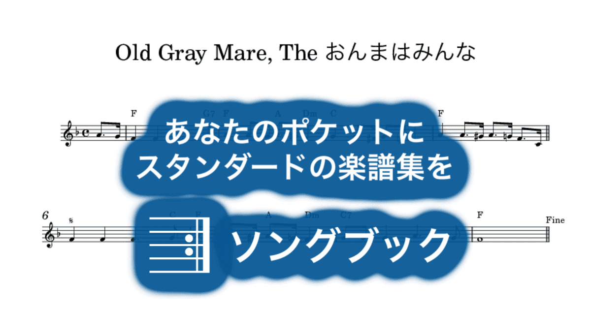 Old Gray Mare, The おんまはみんなのサムネイル