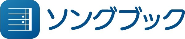 ソングブック
